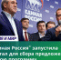 "Единая Россия" запустила портал для сбора идей в народную программу - Газета Слово народа