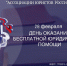 День бесплатной юридической помощи в Курской области - Газета Слово народа