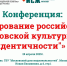 В Москве состоится конференция «Формирование российской и московской культурной идентичности» - Газета Слово народа