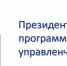 Отбор специалистов для обучения в рамках Президентской программы подготовки управленческих кадров - Газета Слово народа