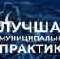 Всероссийский конкурс «Лучшая муниципальная практика» перезапустят - Газета Слово народа