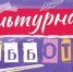 Курян приглашают принять участие в акции «Культурная суббота. Краеведение» - Газета Слово народа
