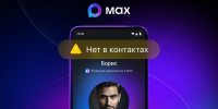 MAХ предупредит о звонках с незнакомых номеров - Газета Слово народа