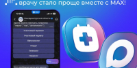В национальном мессенджере MAX запущен чат-бот, позволяющий жителям оперативно записываться к врачам - Газета Слово народа