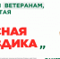 Благотворительный фонд «ПАМЯТЬ ПОКОЛЕНИЙ» направлен на оказание помощи ветеранам боевых действий - Газета Слово народа