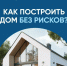 Построить дом без рисков реально — используйте эскроу‑счет. - Газета Слово народа