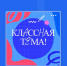 Курских педагогов приглашают стать звёздами федерального телешоу «Классная тема» - Газета Слово народа