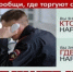 Общероссийская акция «Сообщи, где торгуют смертью!» - Газета Слово народа